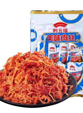 黔五福美味肉丝200g休闲小吃零食