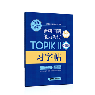 官方系列.新韩国语能力考试TOPIKⅡ(中高级)习字帖(赠音频)韩语字帖