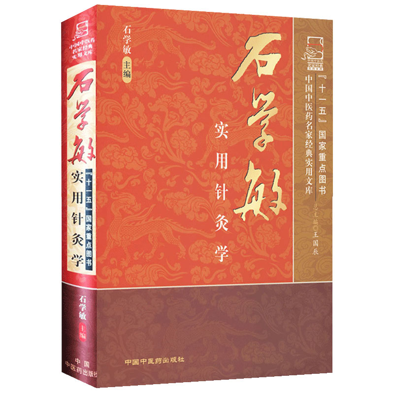 正版石学敏实用针灸学刺灸法常用奇穴奇经八脉针刺法耳电火芒皮肤水头针疗法施灸腧穴经络中医医学针灸穴位书籍中国中医药出版社