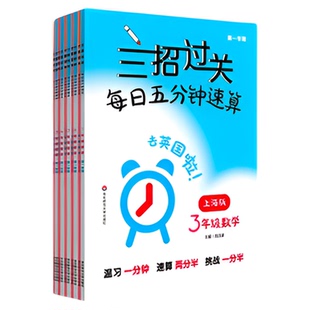 三招过关每日五分钟速算计算能手二年级一三四五年级数学沪教版下册口算大通关小学学霸计算口算心算速算天天练口算题卡上海沪教版