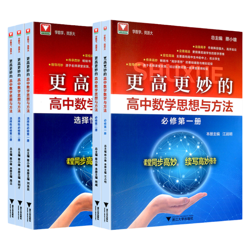 2025新版 浙大优学更高更妙的高中数学思想与方法第十五版蔡小雄第15版一题多解一题多变解题方法高一高二高考必刷题题型与技巧