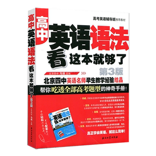 正版英语语法看这本就够了 初中高中大学英语语法高考题型大全解析方法零基础入门自学成人教材从零开始学英语四级英语语法书籍