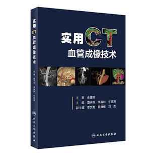 实用CT血管成像技术 多层螺旋CT的成像基础 理论与实践结合 雷子乔 李真林 牛延涛主编 9787117301442 人民卫生出版社