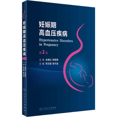 妊娠期高血压疾病人卫