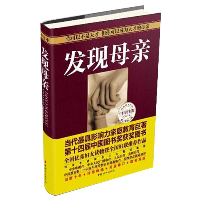 发现母亲 2014年新版 (全一册 软精装)王东华(你可以不是天才,但你可以成为天才的母亲!)育儿百科书籍新华文轩