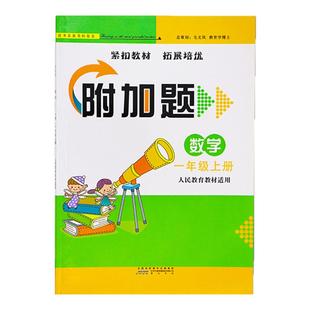 附加题人教版北师大版苏教版数学小学一二三四五六年级上下册教材拓展奥数逻辑思维训练同步练习册奥数训练题从课本到奥数举一反三
