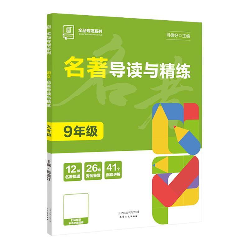 全品初中名著导读与精炼