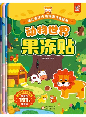 【央视网】儿童果冻贴低幼宝宝贴画安静贴纸书出行便携益智玩具 2-6岁宝宝果冻贴可水洗重复贴 中英双语专注力训练益智贴画