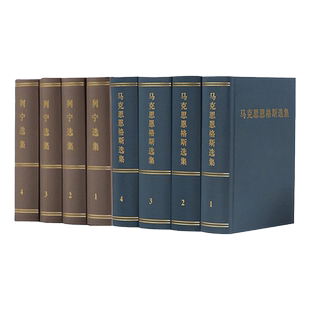 正版现货 马克思恩格斯选集1-4卷+列宁选集4册精装版全八册马恩选集马克思列宁主主义哲学理论 人民出版社