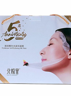北极泉正品保湿五周年礼盒装面膜