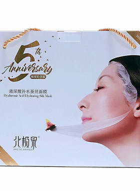 北极泉正品保湿五周年礼盒装面膜