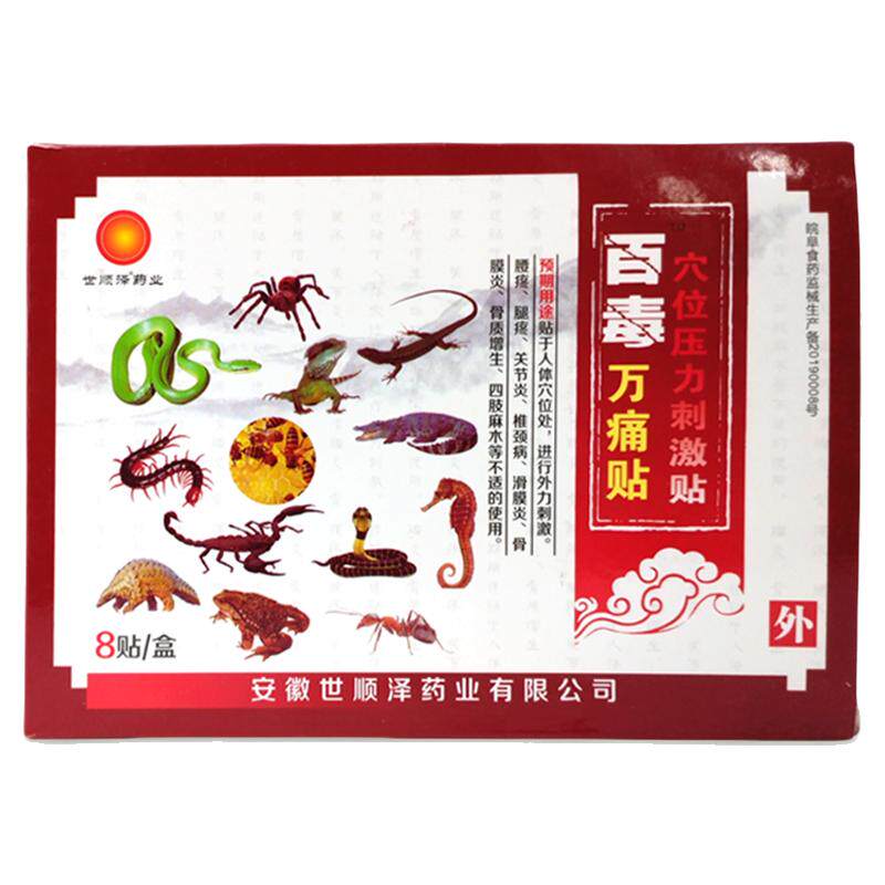 【天猫正品】世顺泽药业百毒万痛贴8贴/盒颈肩腰腿不适
