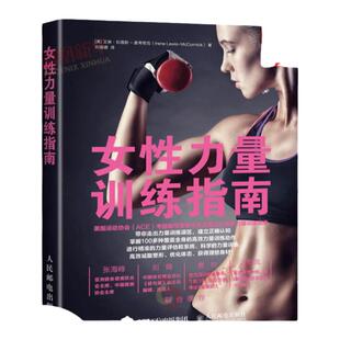 女性力量训练指南 女性健身全书运动训练学健身教练书籍 女性减脂塑形优化形体力量训练书籍 健身书籍大全训练 凤凰新华书店旗舰