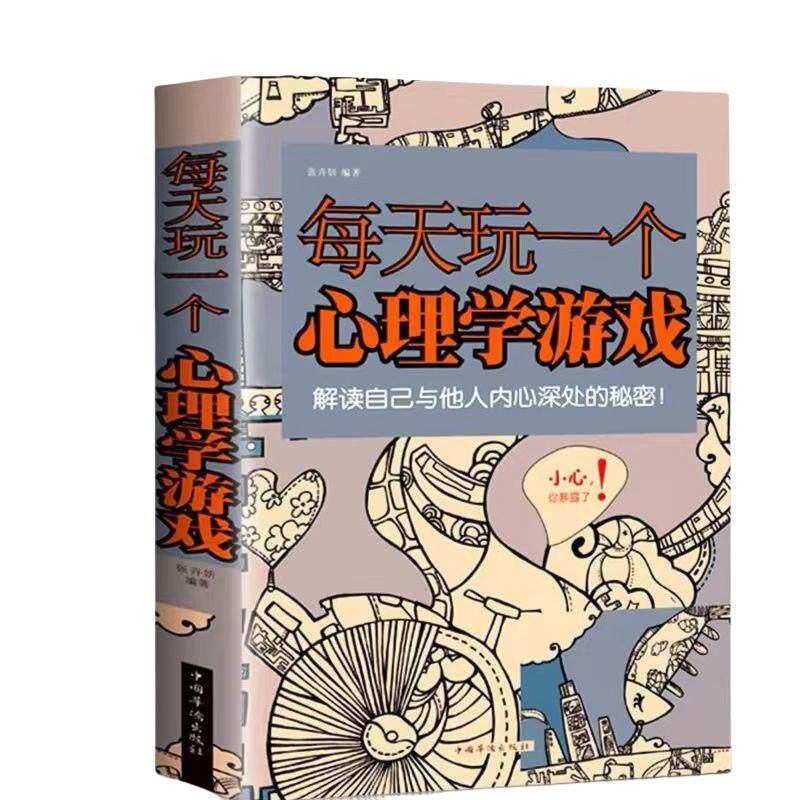 正版包邮 每天玩一个心理学游戏心灵与修养