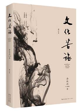 余秋雨《文化苦旅》30周年纪念版