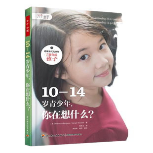 [套4册]万千亲子.0-2岁宝宝想表达什么+10-14岁青少年你在想什么+3-5岁幼儿为什么问个不停+6-9岁孩子为何喜欢装大人塔维斯托克诊