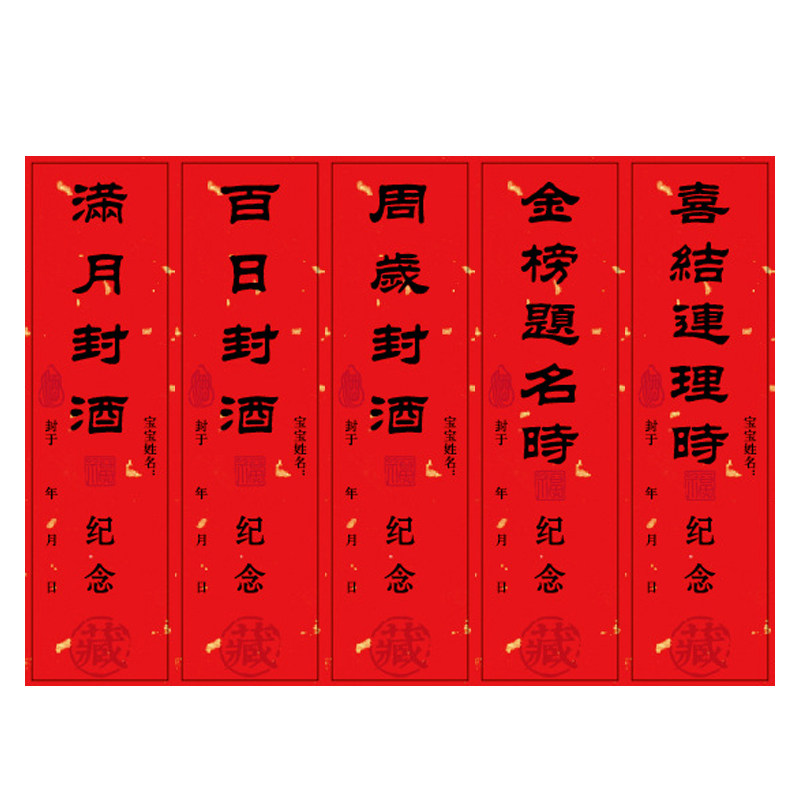 宝宝周岁封酒贴纸满月百日纪念