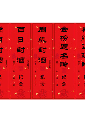 宝宝周岁封酒贴纸满月百日纪念