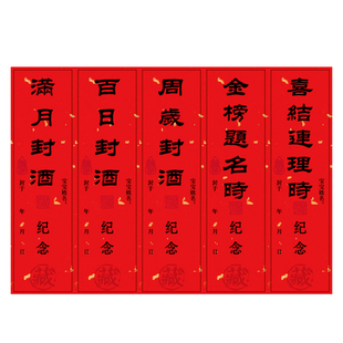 宝宝满月封酒贴周岁纪念封酒膜生肖酒收藏百日纪念帖飞天封酒贴纸