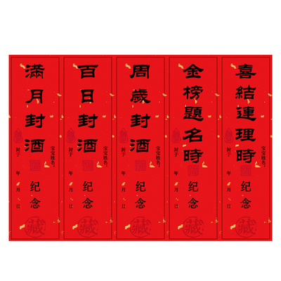 宝宝周岁封酒贴纸满月百日纪念