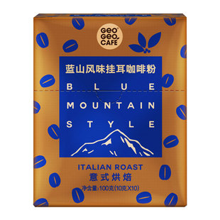 吉意欧蓝山风味意式烘焙滴漏挂耳式咖啡粉现磨黑咖啡手冲袋泡咖啡