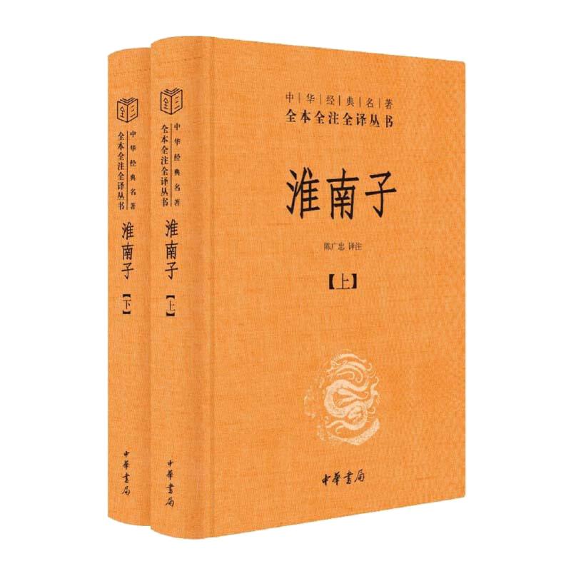【当当网】淮南子中华经典名著全本全注全译丛书-三全本全2册 陈广忠译注 承上启下的杂家经典包罗万象的绝代奇书 正版书籍