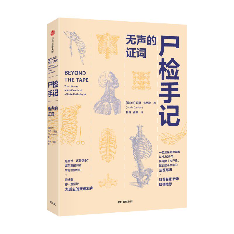 尸检手记 无声的证词 玛丽卡西迪著 爱尔兰前国家病理学家写给普通人的法医科普书 每页都是知识点 中信出版社图书 正版