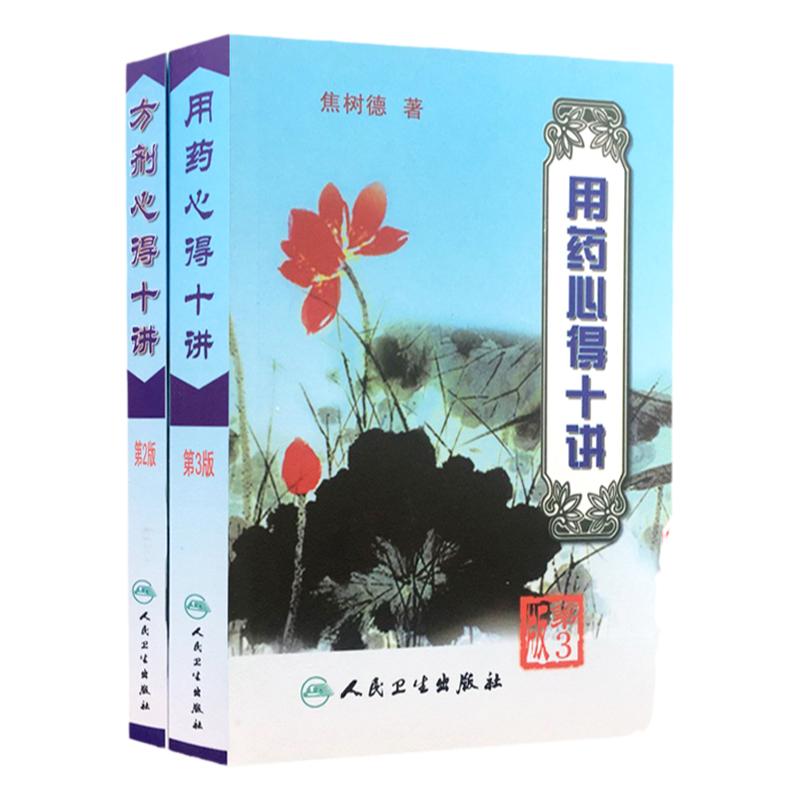 正版焦树德用药心得十讲+方剂用药心得十讲焦树德医学全书之方药篇中医中药学方剂学相关书籍临床用药验方效方书人民卫生出版社