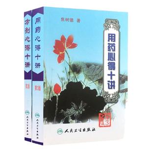 正版 焦树德用药心得十讲+ 方剂用药心得十讲焦树德医学全书之方药篇中医中药学方剂学相关书籍临床用药验方效方书人民卫生出版社