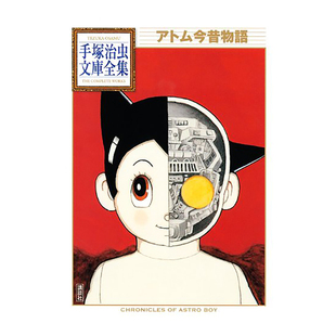【预售】日版漫画 阿童木今昔物语 アトム今昔物語 (手塚治虫文庫全集) 日文二次元漫画书日本原版进口图书日漫 讲谈社 手冢 治虫