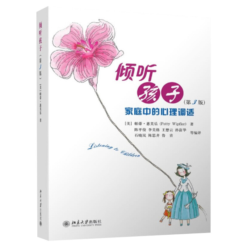 倾听孩子 第3版（第三版）家庭中的心理调适 帕蒂·惠芙乐著 家庭教育 儿童心理 教育孩子的育儿书籍 畅销书排行  新华文轩