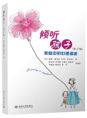 倾听孩子 第3版（第三版）家庭中的心理调适 帕蒂·惠芙乐著 家庭教育 儿童心理 教育孩子的育儿书籍 畅销书排行  新华文轩