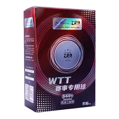 729友谊无缝乒乓球WTT赛事专用球