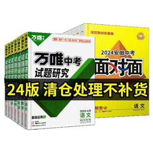 【科目任选】2024版万唯中考试题研究新考法中考总复习一轮二轮必刷题英语数学物理化学满分作文文言文阅读专项训练