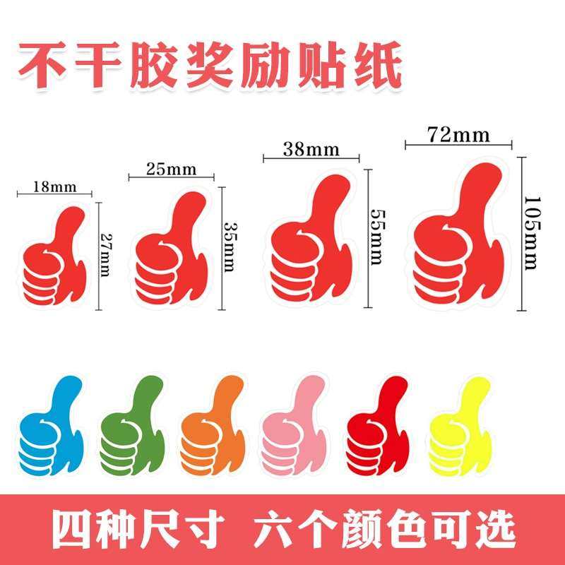 大拇指小贴纸点赞手势鼓励加油 儿童标签贴纸小学生活动装饰标签