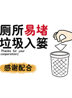 【简约通用】厕所易堵提示牌