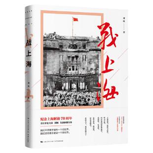 战上海 军史专家刘统力作 大上海解放史 解放战争 军事 读物书籍 军史 中国 上海 出版社