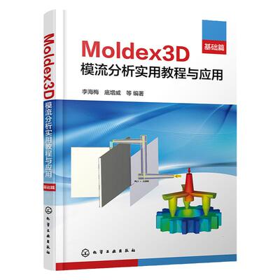 Moldex3D模流分析实用教程与应用 基础篇 Moldex3D软件实现注射成型及其革新工艺的模拟分析 Moldex3D模流分析学习入门及提高教材