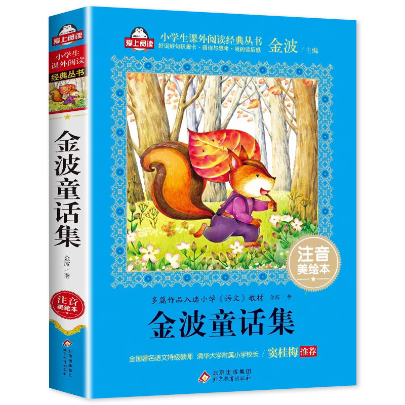 金波童话集注音美绘本加厚272页