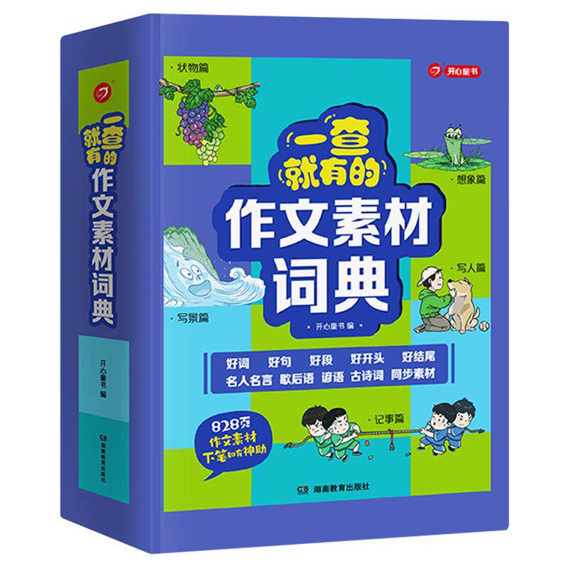 一查就有的作文素材词典