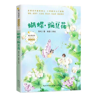 蝴蝶豌豆花注音版一年级课外阅读
