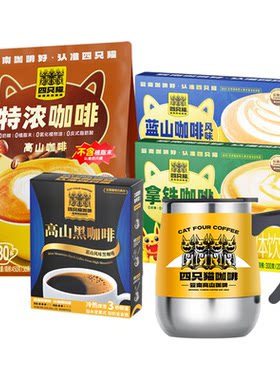 肆只猫云南高山咖啡三合一