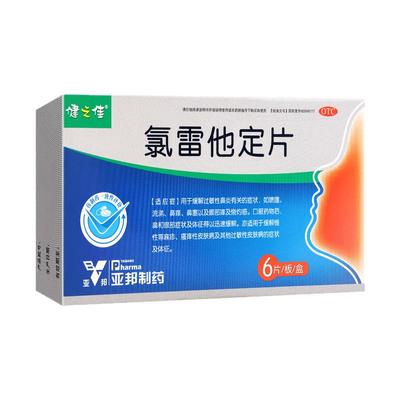 健之佳氯雷他定片6片过敏性鼻炎鼻痒鼻塞慢性荨麻疹瘙痒性皮肤病
