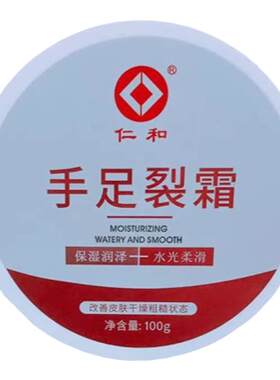 仁和匠心手足防裂霜保湿防干裂