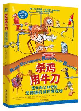 正版书籍 杀鸡用牛刀：怪诞而又神奇的戈德堡机械世界探秘 艾德·斯泰克利 詹妮弗·乔治 机械 游戏 自主学习 机械工业出版社