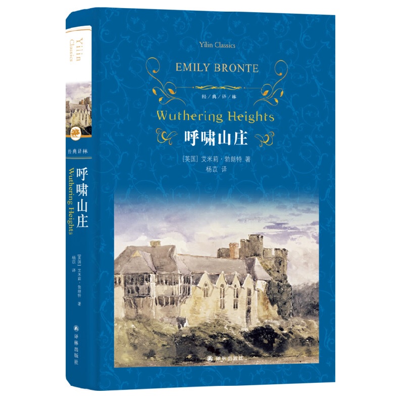 呼啸山庄艾米莉勃朗特著杨苡译本译林出版社经典译林外国现代经典文学课外阅读名著经典文学名著凤凰新华书店旗舰店正版