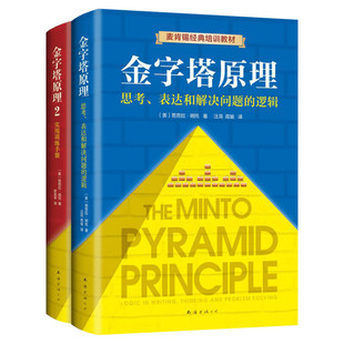 【新华文轩】金字塔原理大全集 正版2册 芭芭拉 麦肯锡经典培训教材 思考表达解决问题的逻辑管理学麦肯锡金字塔原理工作法思维书