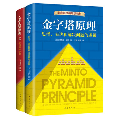 【新华文轩】金字塔原理大全集 正版2册 芭芭拉 麦肯锡经典培训教材 思考表达解决问题的逻辑管理学麦肯锡金字塔原理工作法思维书