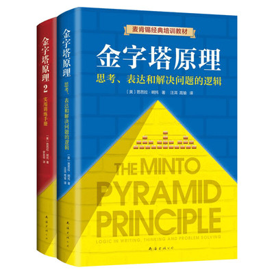 金字塔原理大全集 正版2册 芭芭拉 麦肯锡经典培训教材 思考表达解决问题的逻辑管理学麦肯锡金字塔原理工作法思维书籍