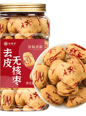 去皮去核红枣大枣新疆特产若羌无核灰枣官方旗舰店正品干枣零食